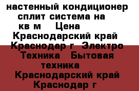 GREEN GRI/GRO-07 HH1 - настенный кондиционер / сплит-система на 0-21 кв.м. › Цена ­ 9 699 - Краснодарский край, Краснодар г. Электро-Техника » Бытовая техника   . Краснодарский край,Краснодар г.